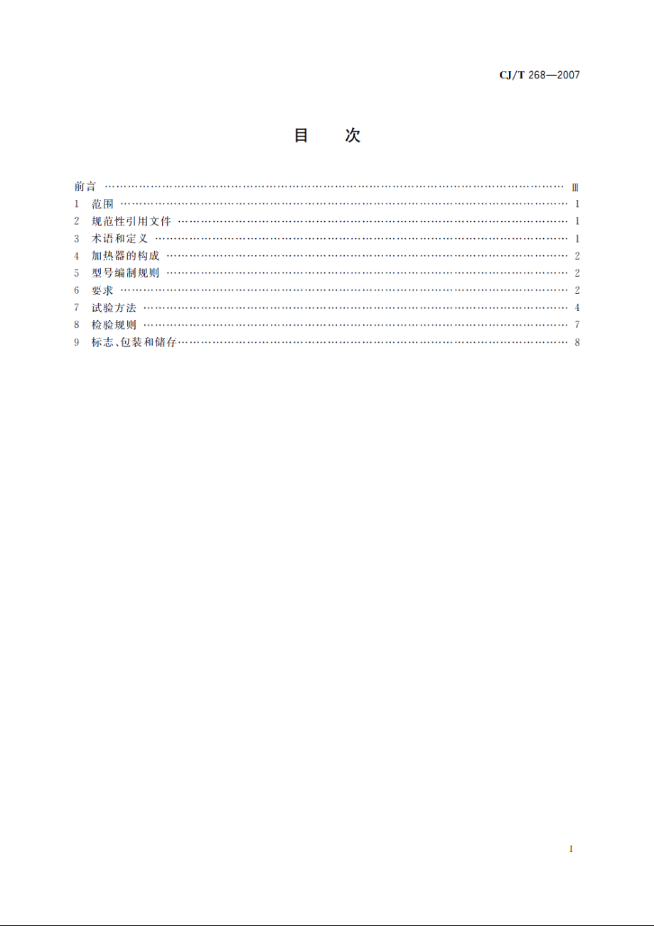 城市客车燃油加热器 CJT 268-2007.pdf_第2页