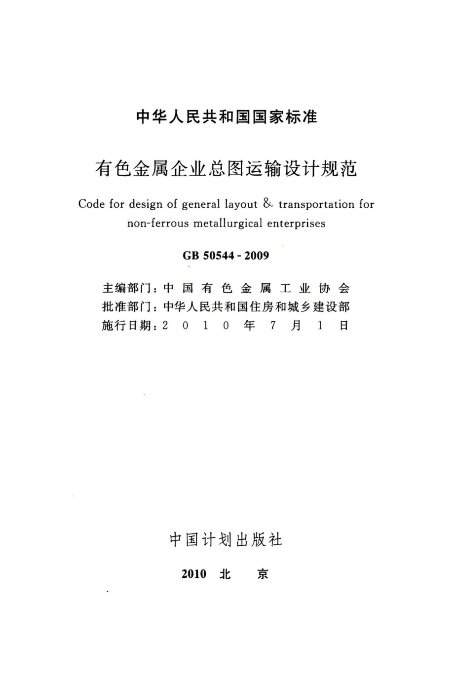 有色金属企业总图运输设计规范 GB50544-2009.pdf_第2页