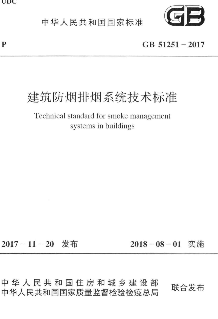 建筑防烟排烟系统技术标准 GB51251-2017.pdf_第1页