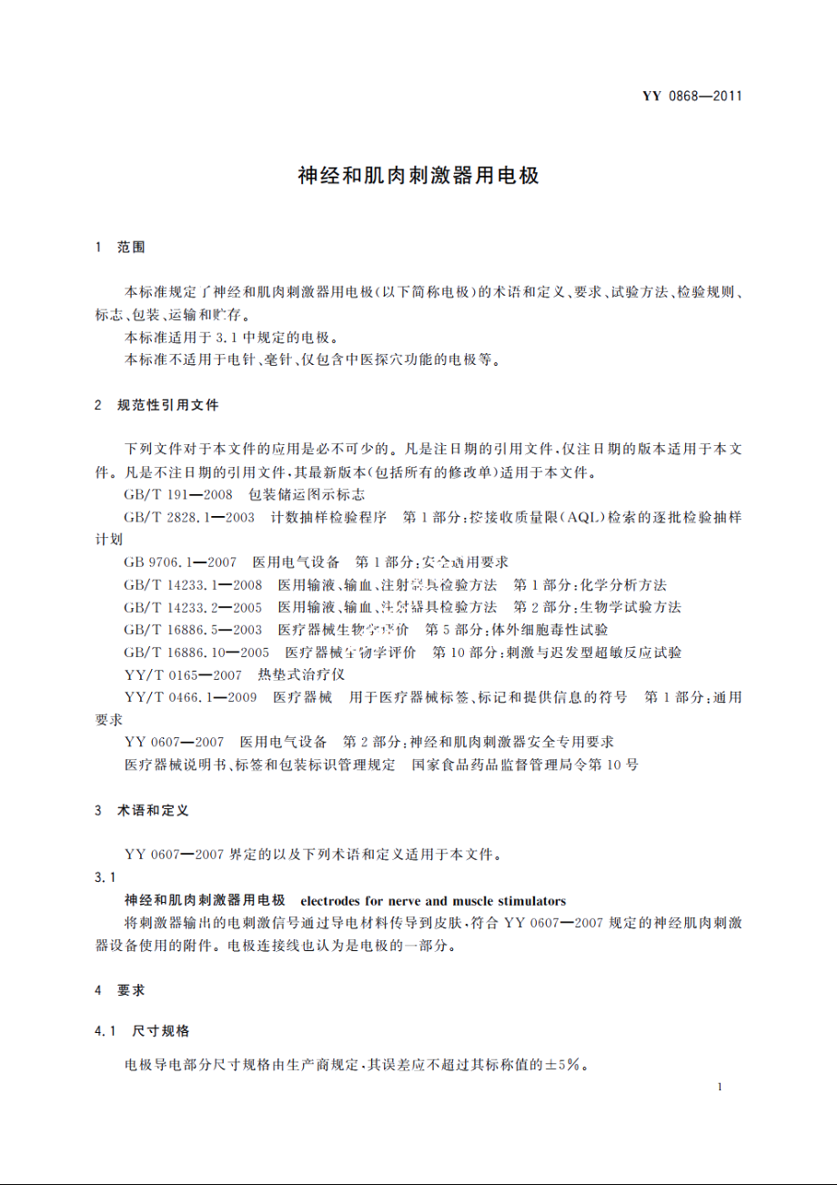 神经和肌肉刺激器用电极 YYT 0868-2011.pdf_第3页