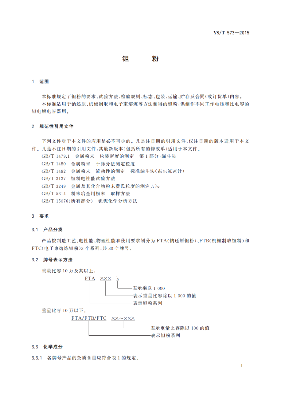 钽粉 YST 573-2015.pdf_第3页