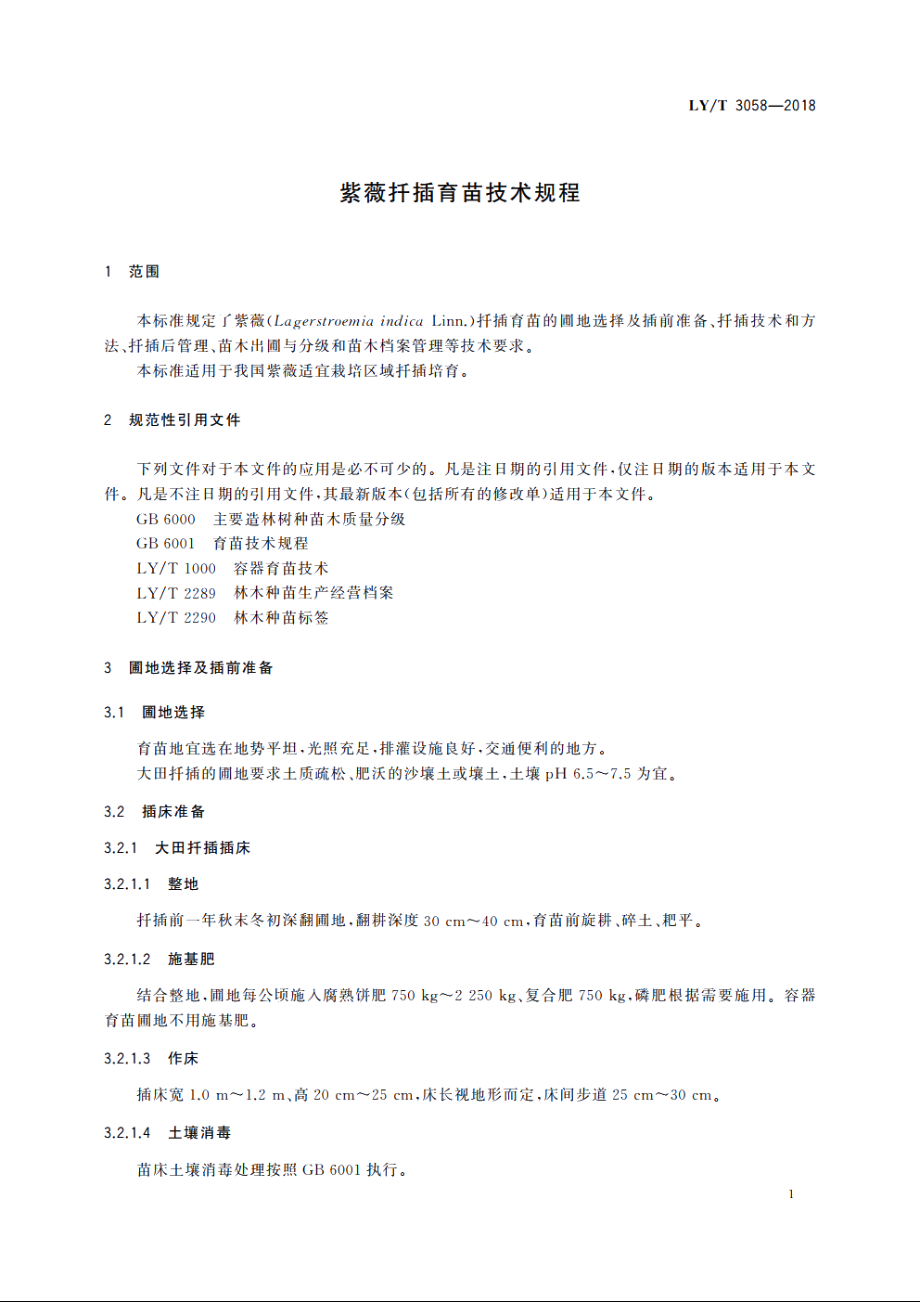 紫薇扦插育苗技术规程 LYT 3058-2018.pdf_第3页