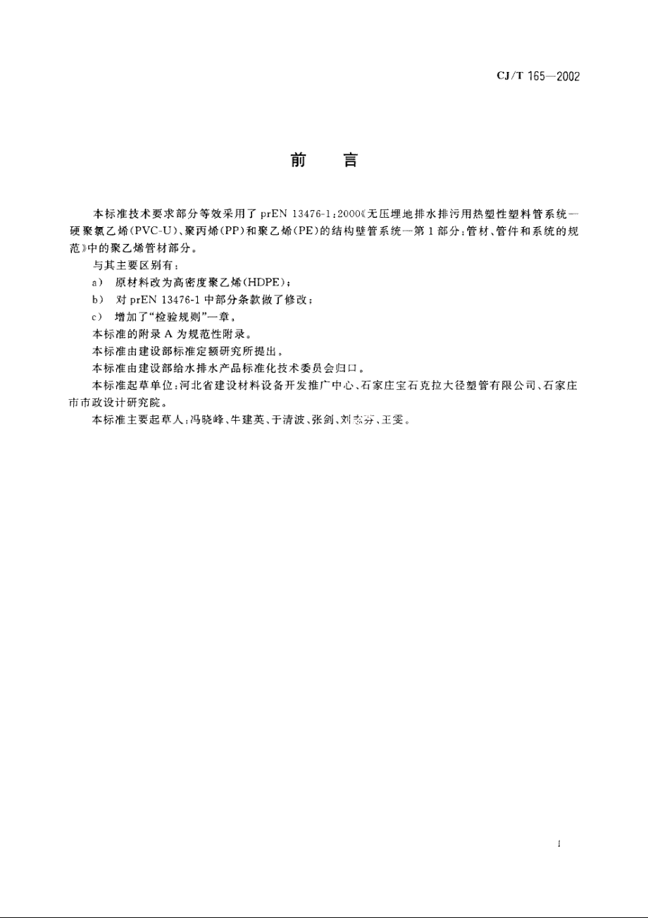 高密度聚乙烯缠绕结构壁管材 CJT 165-2002.pdf_第2页