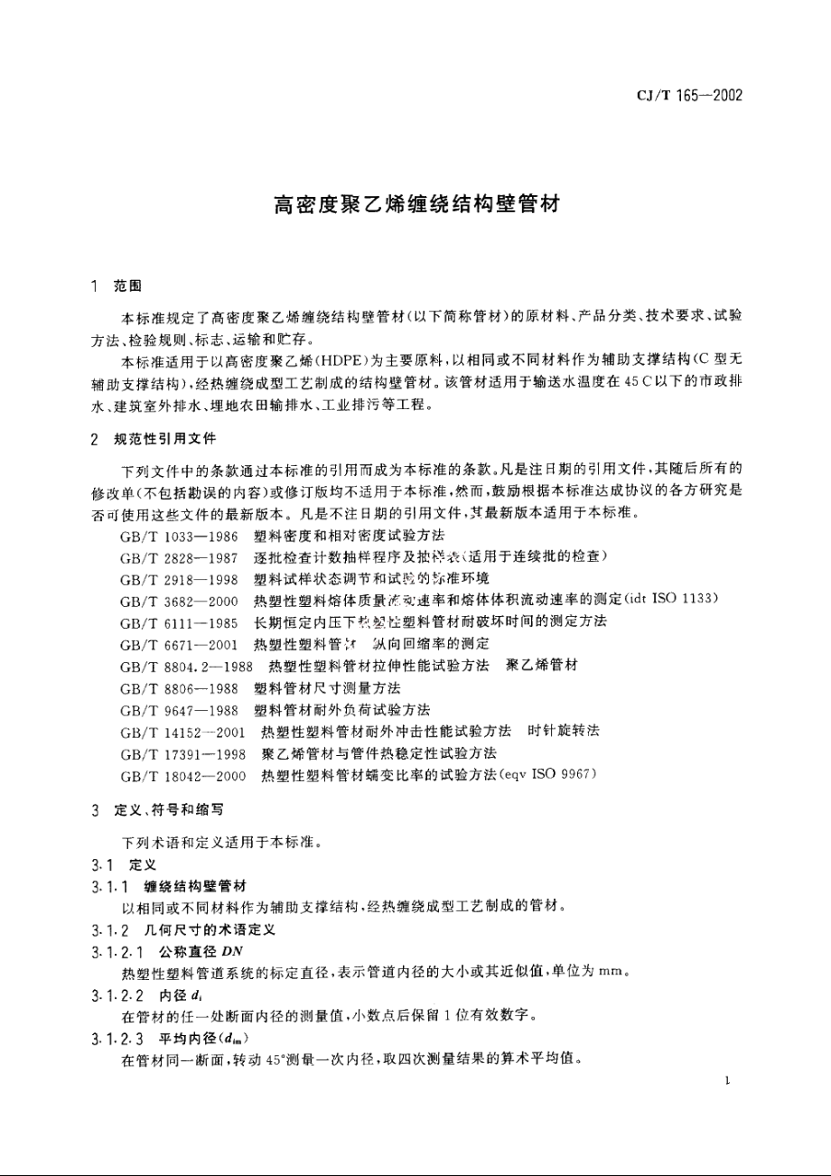 高密度聚乙烯缠绕结构壁管材 CJT 165-2002.pdf_第3页