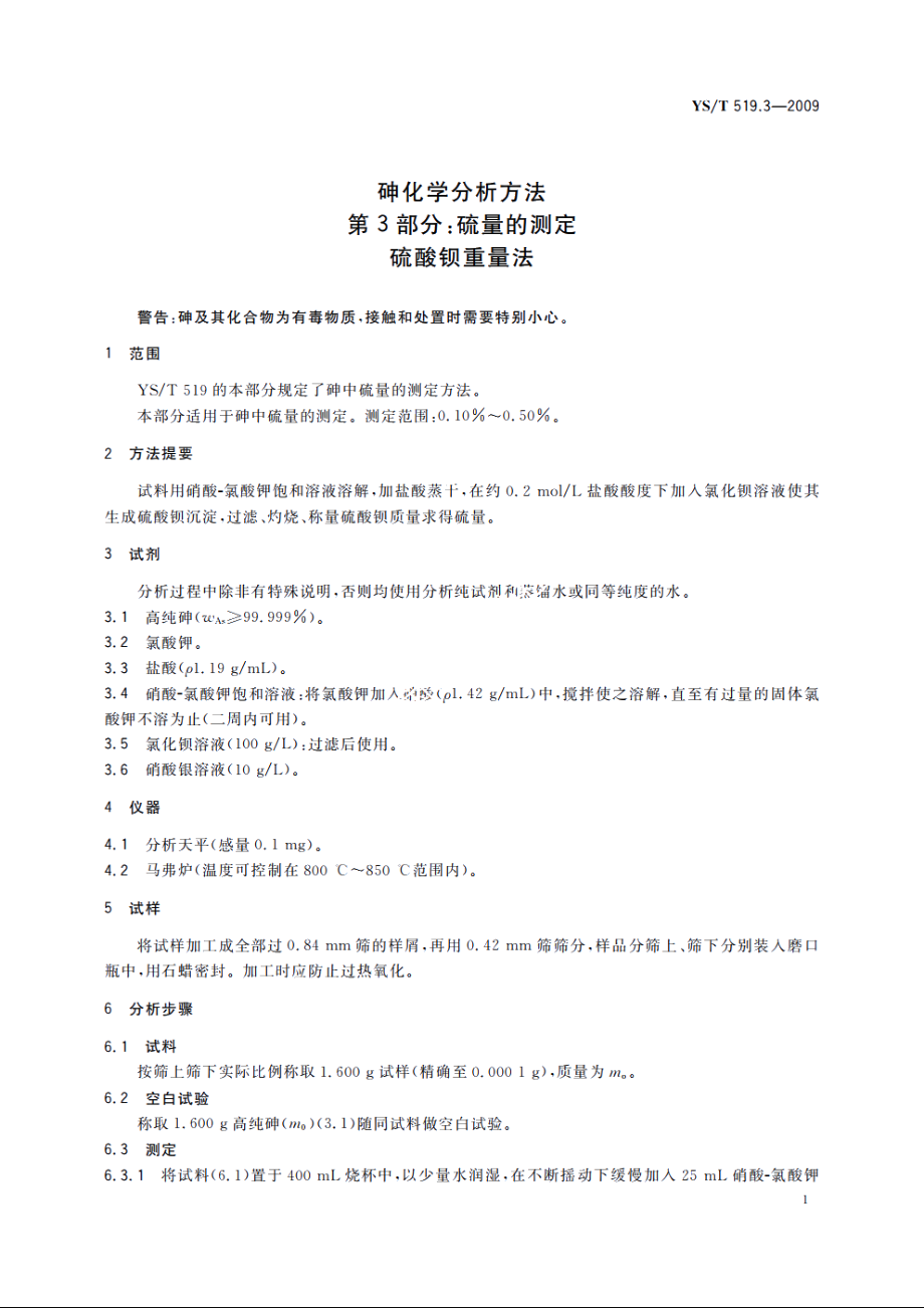 砷化学分析方法　第3部分：硫量的测定　硫酸钡重量法 YST 519.3-2009.pdf_第3页