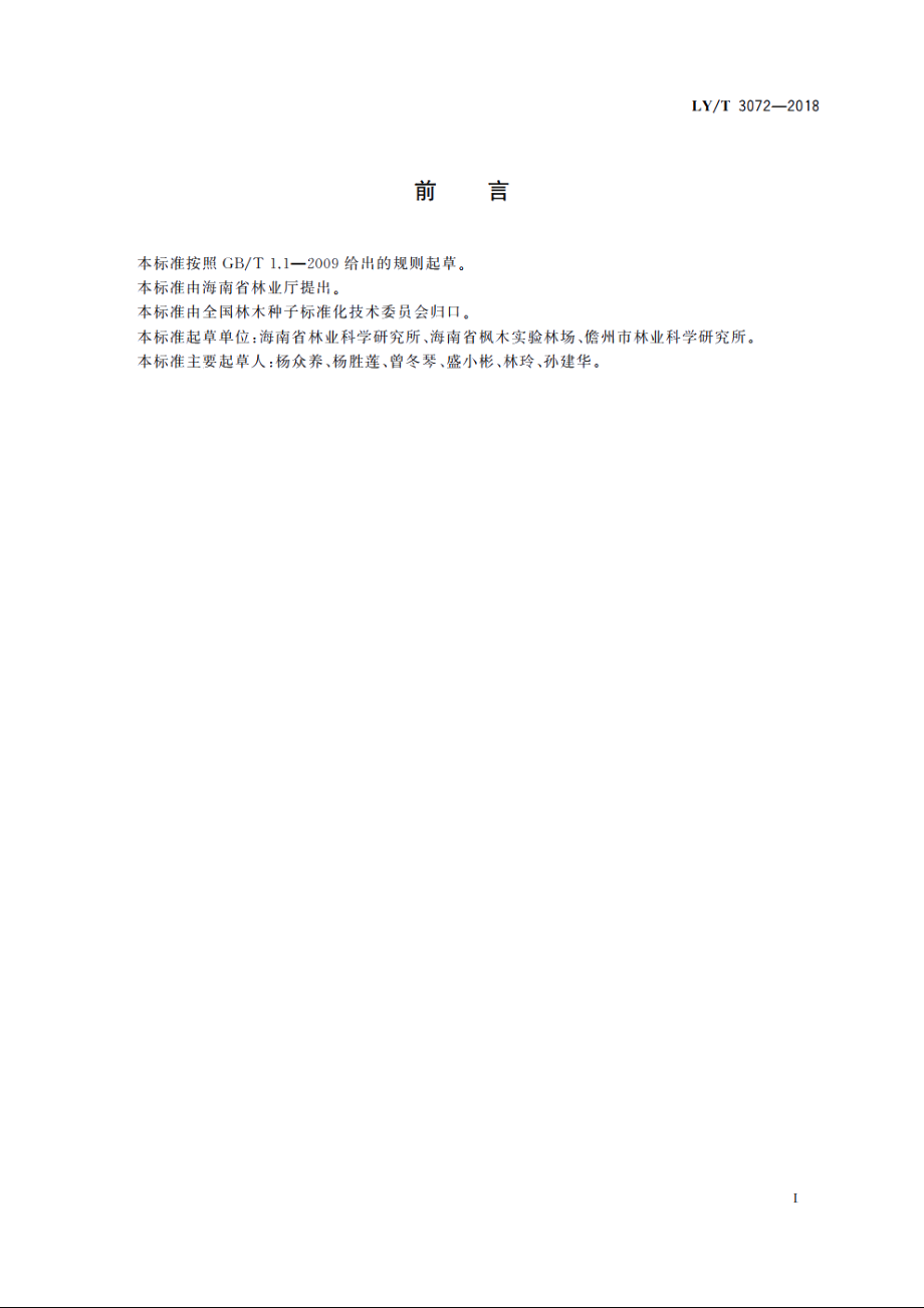 秋枫播种育苗技术规程 LYT 3072-2018.pdf_第2页