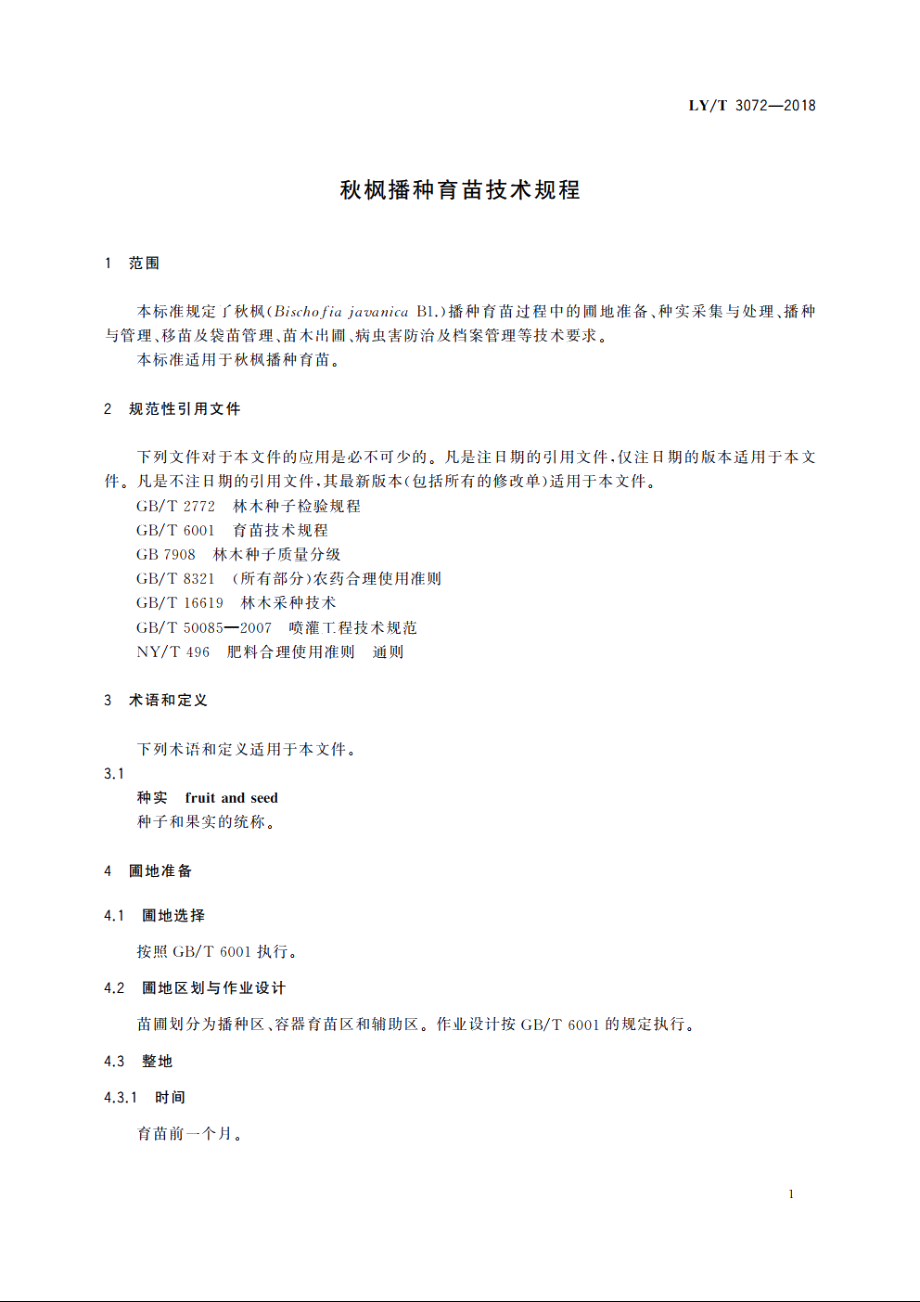 秋枫播种育苗技术规程 LYT 3072-2018.pdf_第3页