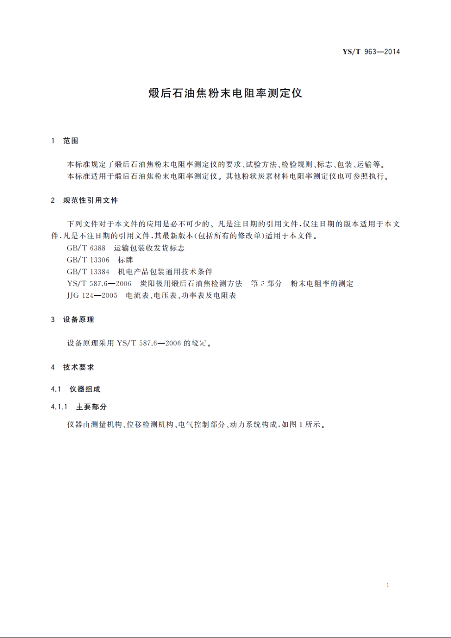 煅后石油焦粉末电阻率测定仪 YST 963-2014.pdf_第3页