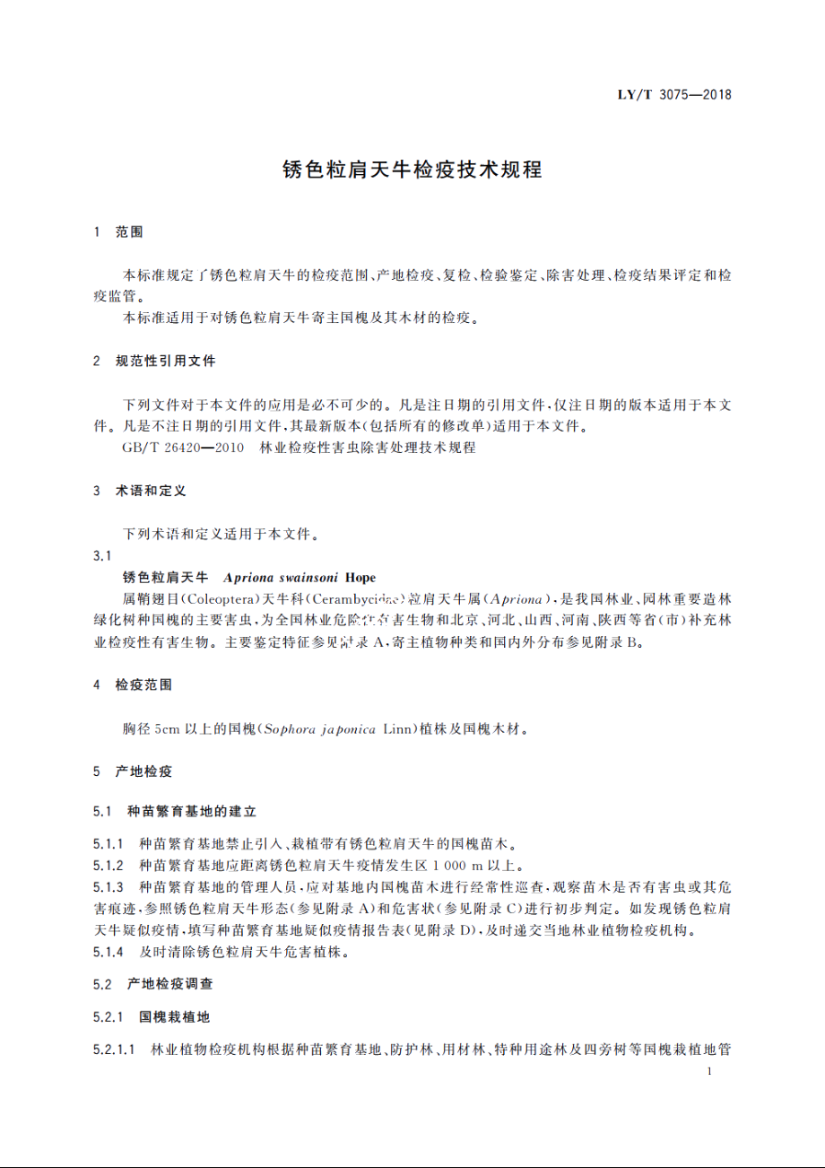 锈色粒肩天牛检疫技术规程 LYT 3075-2018.pdf_第3页