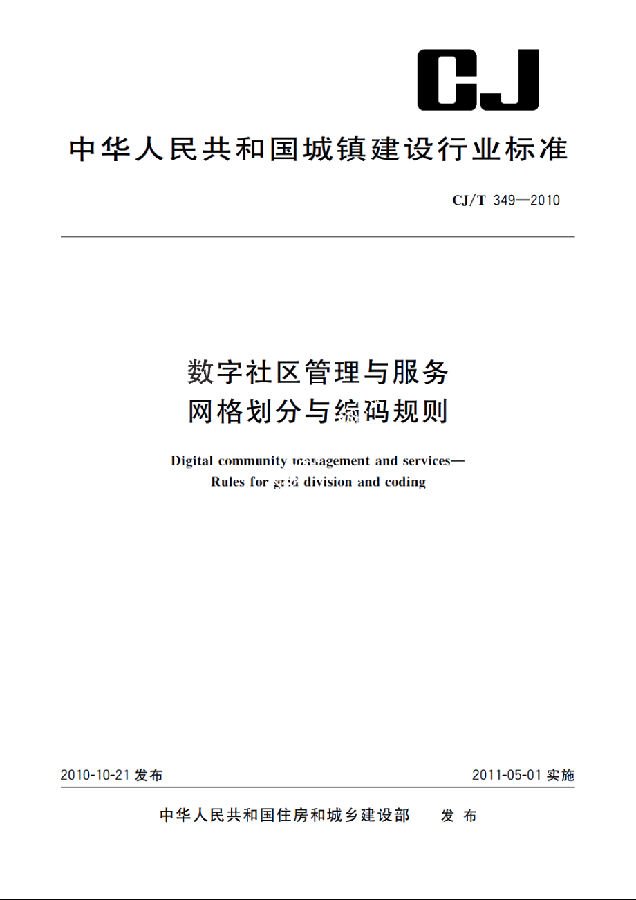 数字社区管理与服务　网格划分与编码规则 CJT 349-2010.pdf_第1页