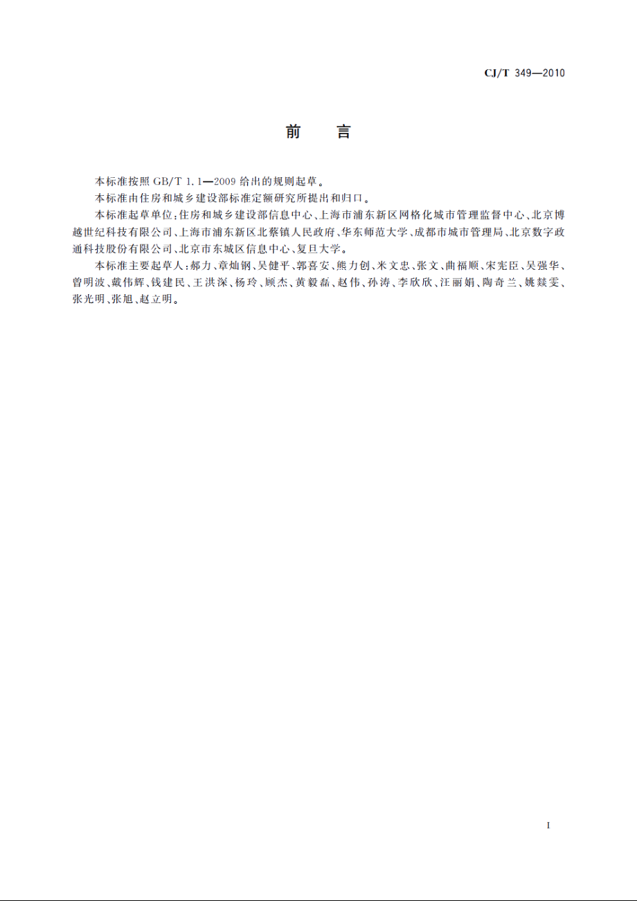 数字社区管理与服务　网格划分与编码规则 CJT 349-2010.pdf_第2页