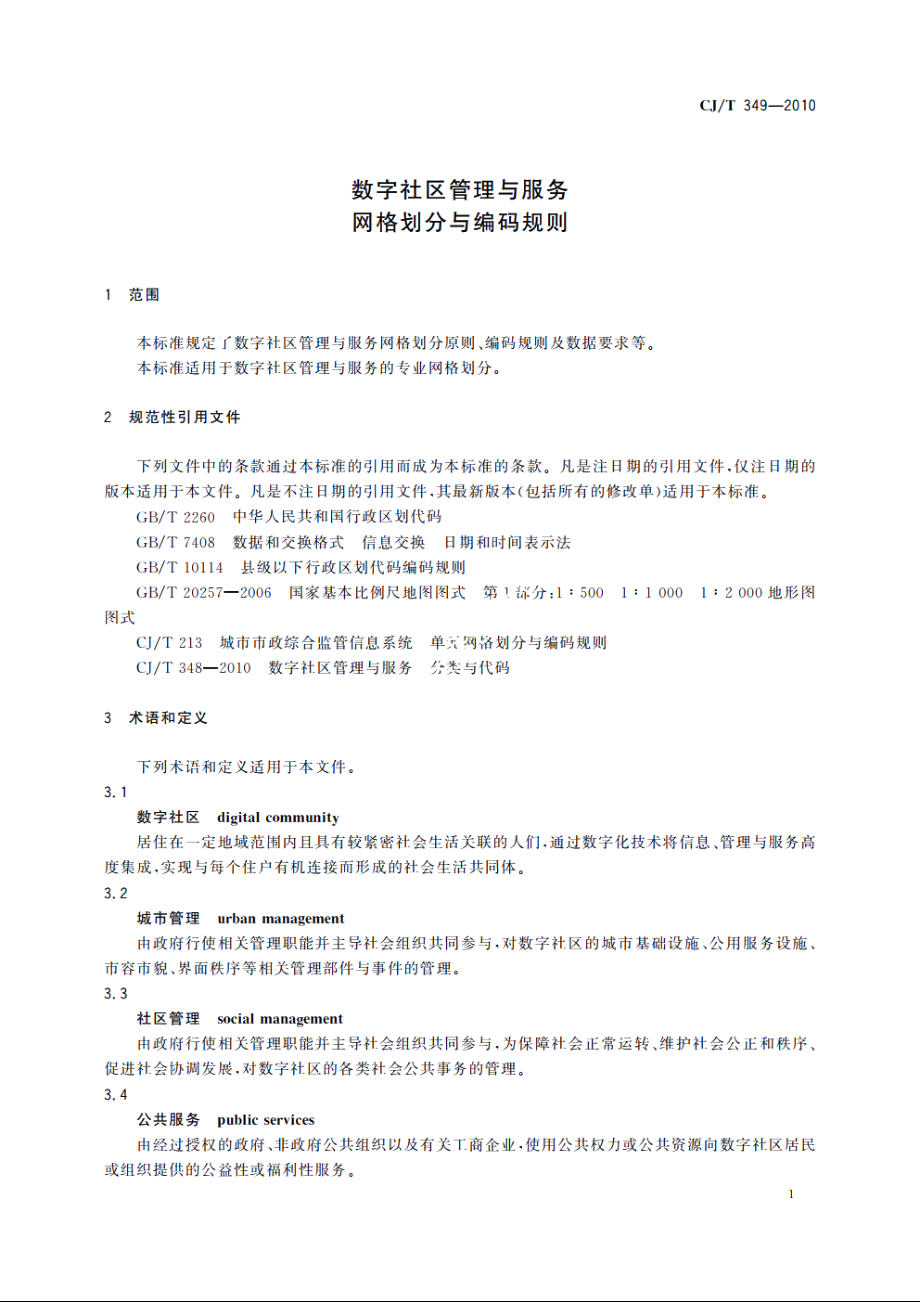 数字社区管理与服务　网格划分与编码规则 CJT 349-2010.pdf_第3页