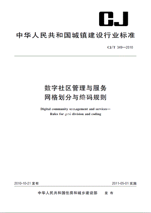 数字社区管理与服务　网格划分与编码规则 CJT 349-2010.pdf