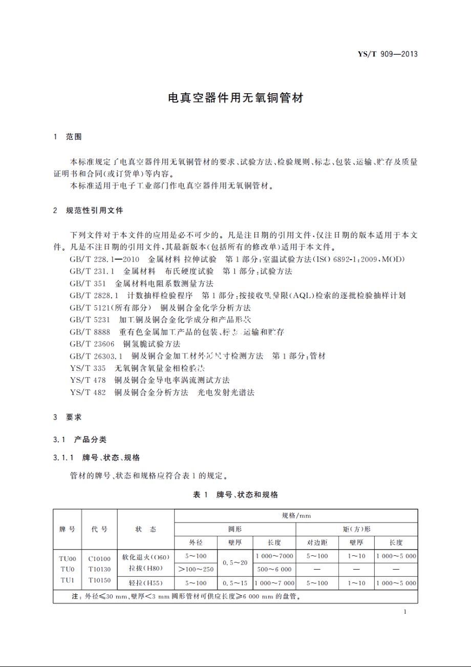 电真空器件用无氧铜管材 YST 909-2013.pdf_第3页