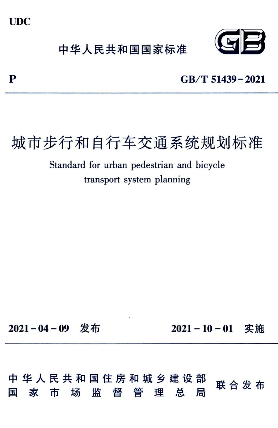 城市步行和自行车交通系统规划标准 GBT51439-2021.pdf_第1页