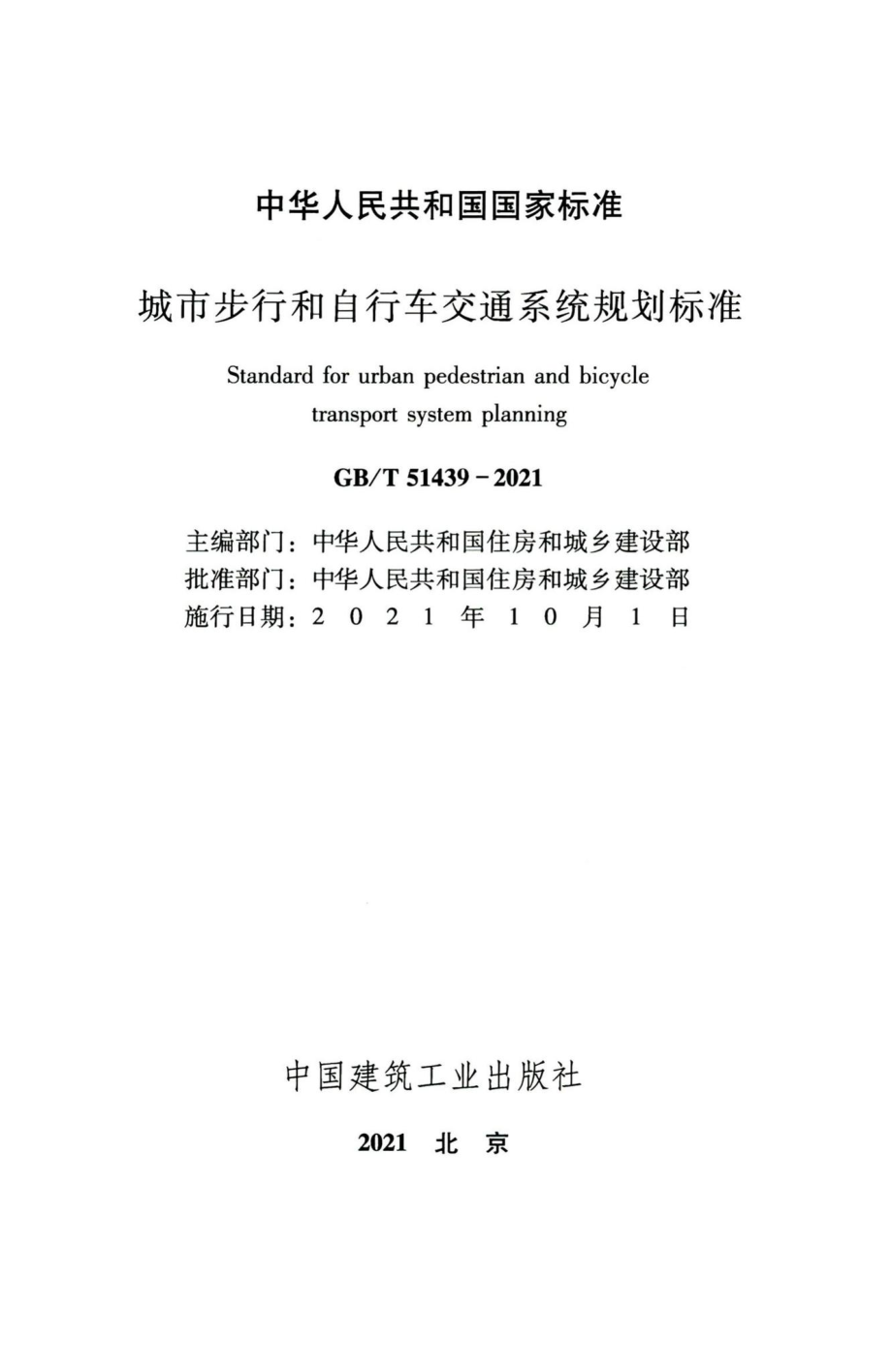 城市步行和自行车交通系统规划标准 GBT51439-2021.pdf_第2页