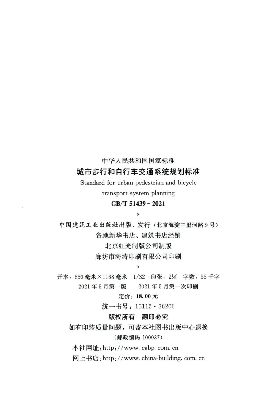 城市步行和自行车交通系统规划标准 GBT51439-2021.pdf_第3页