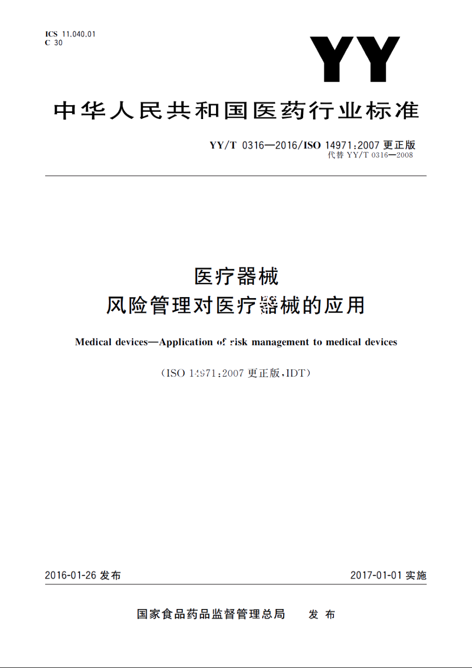 医疗器械　风险管理对医疗器械的应用 YYT 0316-2016.pdf_第1页