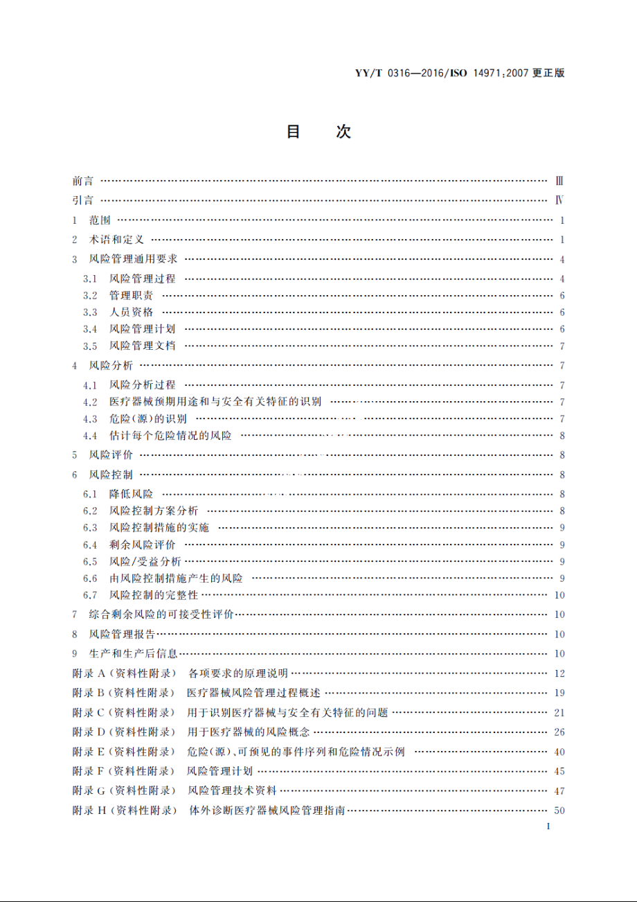 医疗器械　风险管理对医疗器械的应用 YYT 0316-2016.pdf_第2页