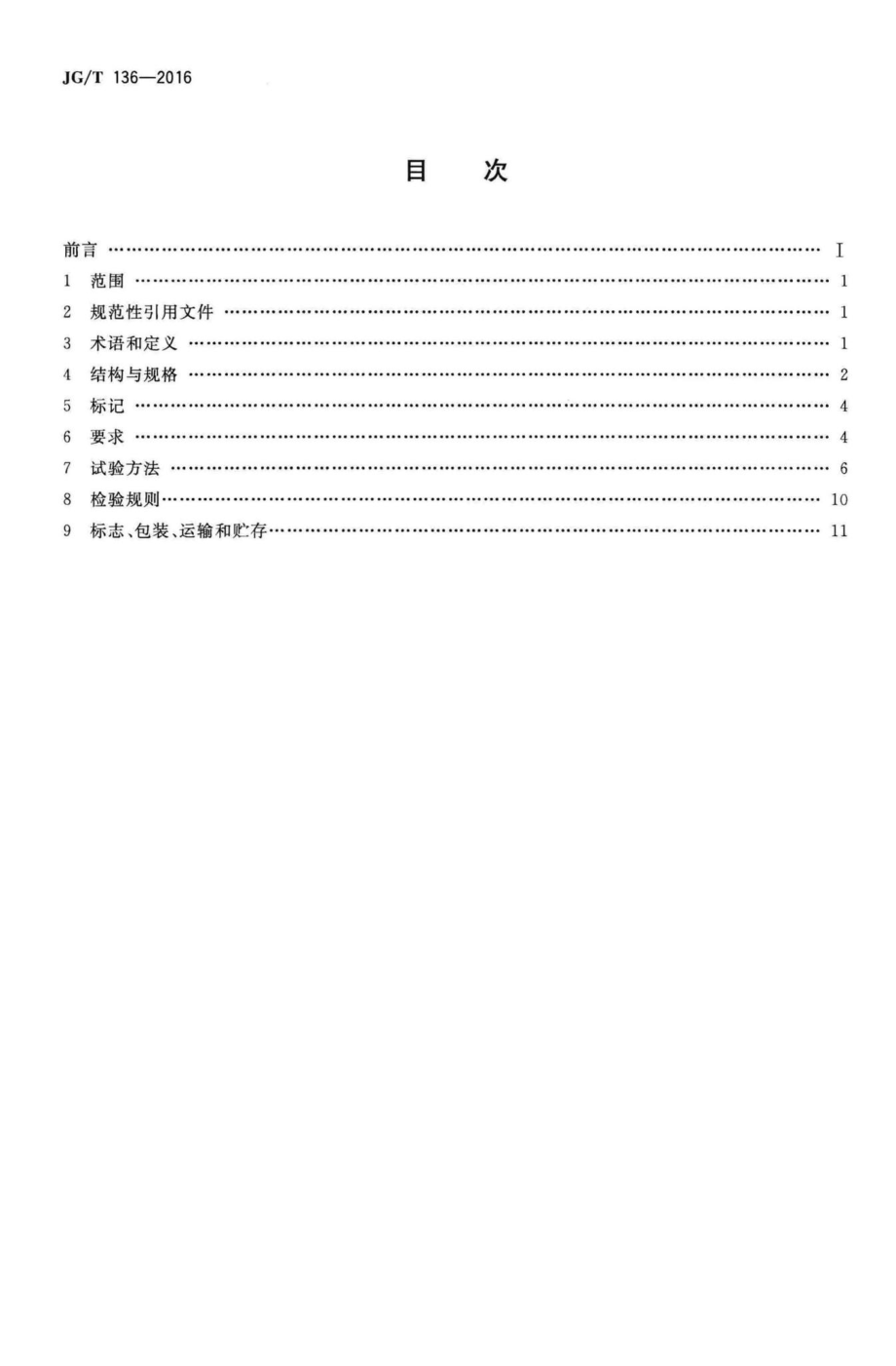 单层网壳嵌入式毂节点 JGT136-2016.pdf_第2页