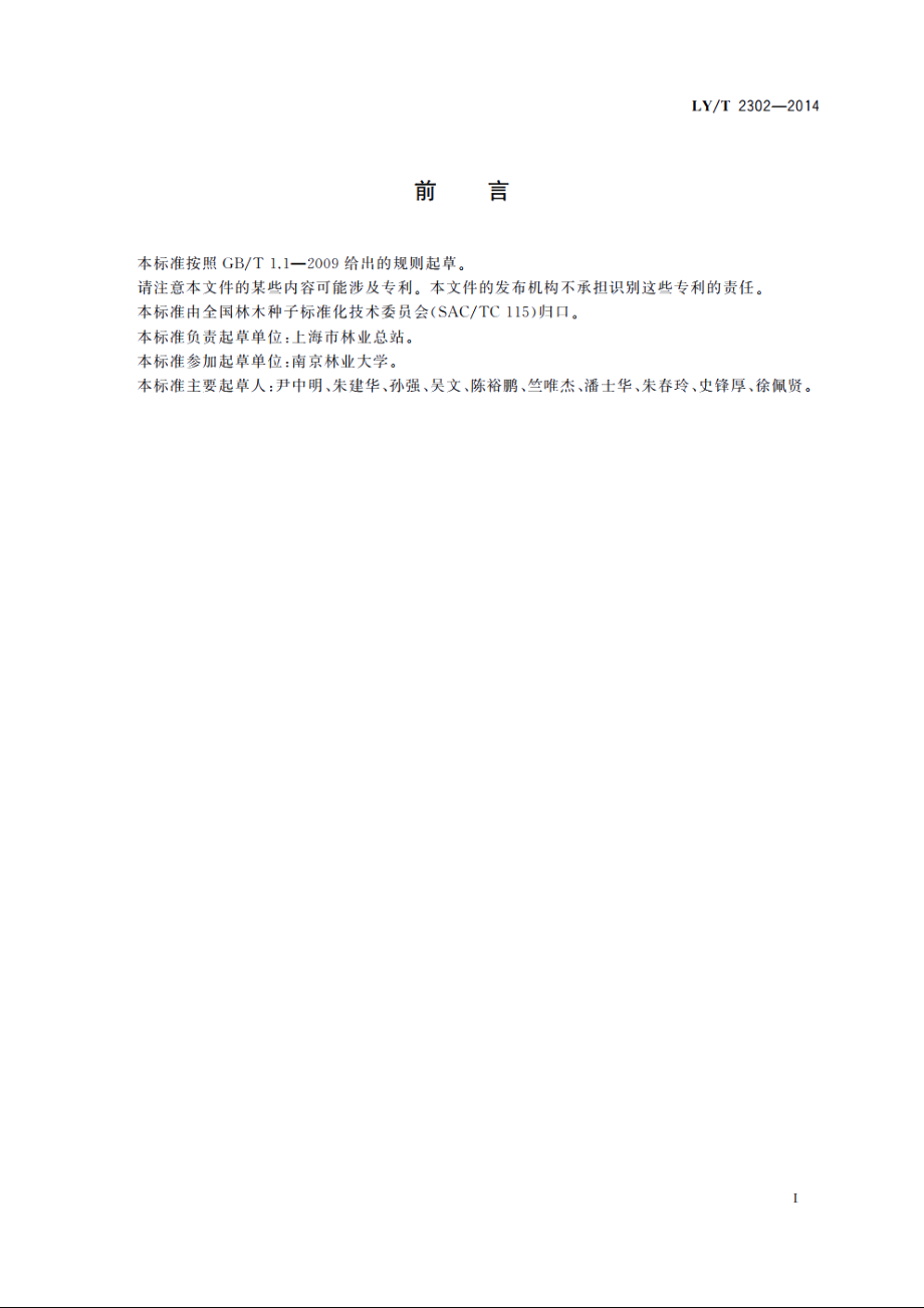 东方杉嫩枝扦插技术规程 LYT 2302-2014.pdf_第2页