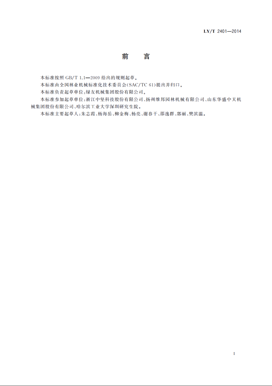 园林机械　以汽油机为动力的手推式草坪修边机 LYT 2401-2014.pdf_第2页