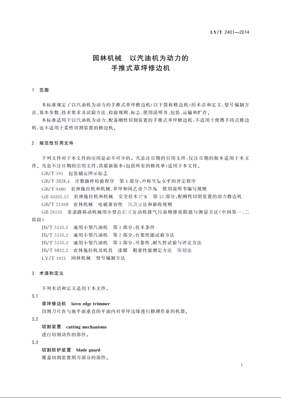 园林机械　以汽油机为动力的手推式草坪修边机 LYT 2401-2014.pdf_第3页