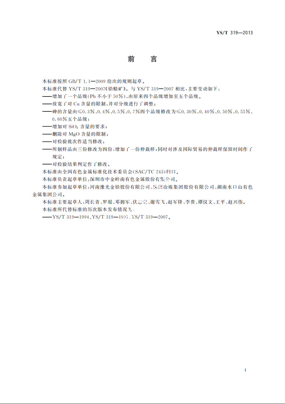 铅精矿 YST 319-2013.pdf_第2页