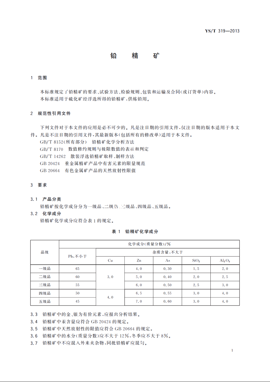 铅精矿 YST 319-2013.pdf_第3页