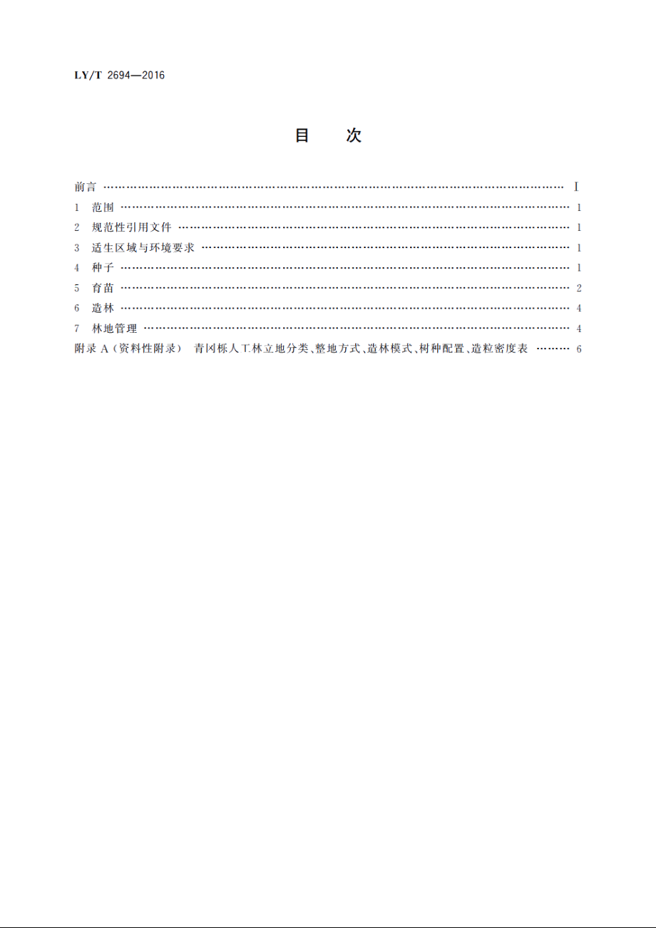 青冈栎造林技术规程 LYT 2694-2016.pdf_第2页