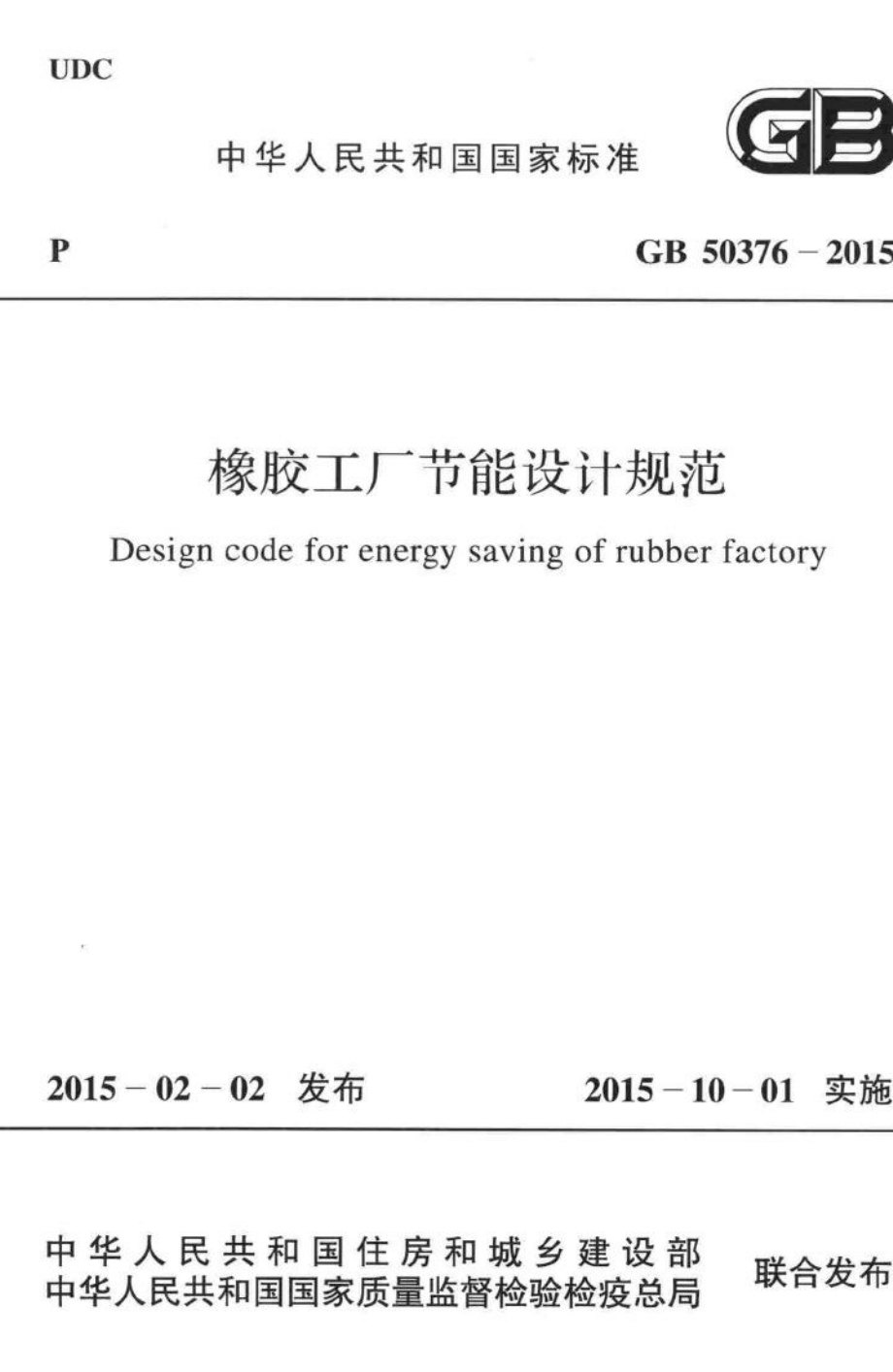 橡胶工厂节能设计规范 GB50376-2015.pdf_第1页