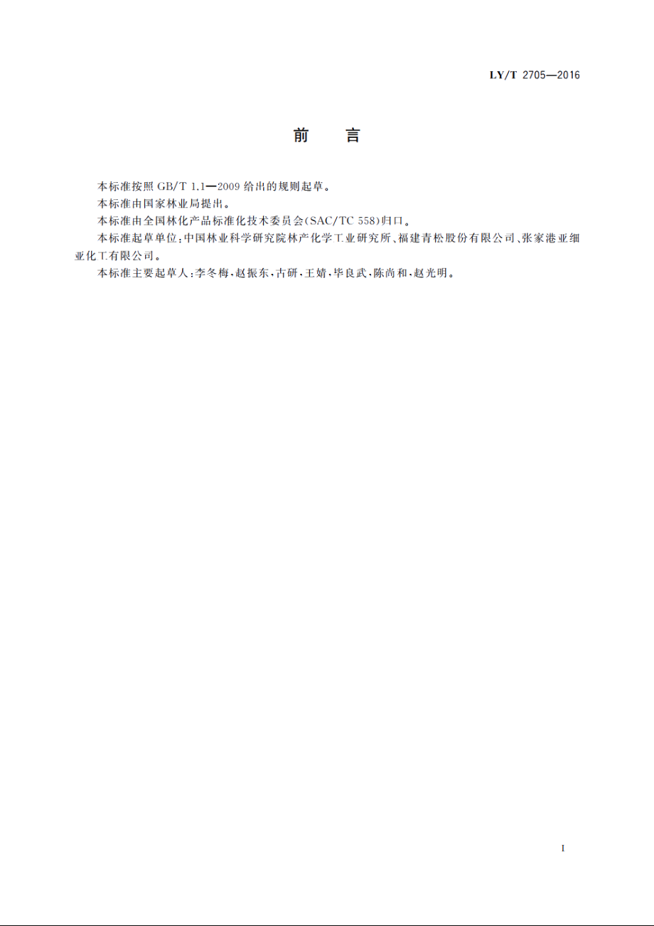 樟脑磺酸 LYT 2705-2016.pdf_第2页