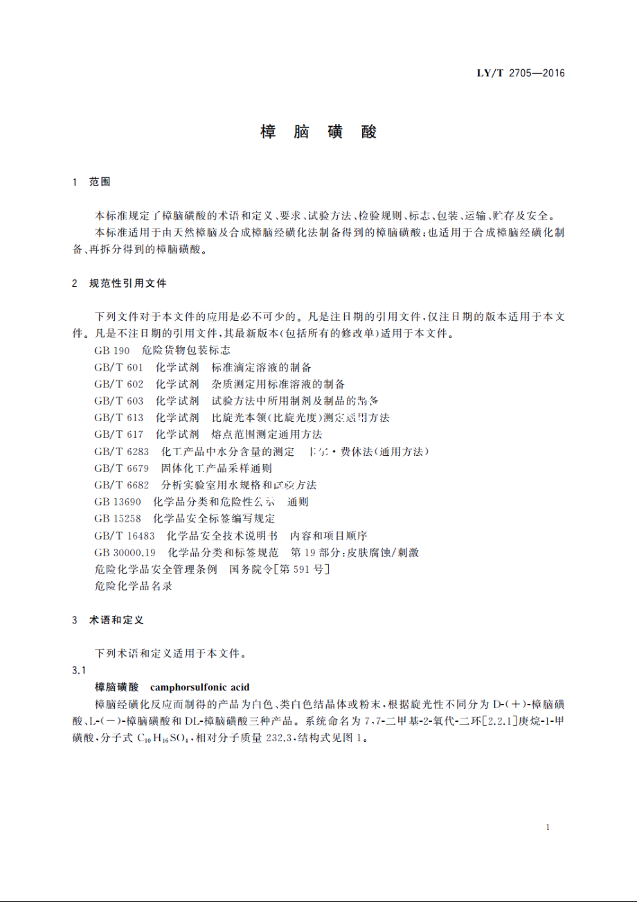 樟脑磺酸 LYT 2705-2016.pdf_第3页