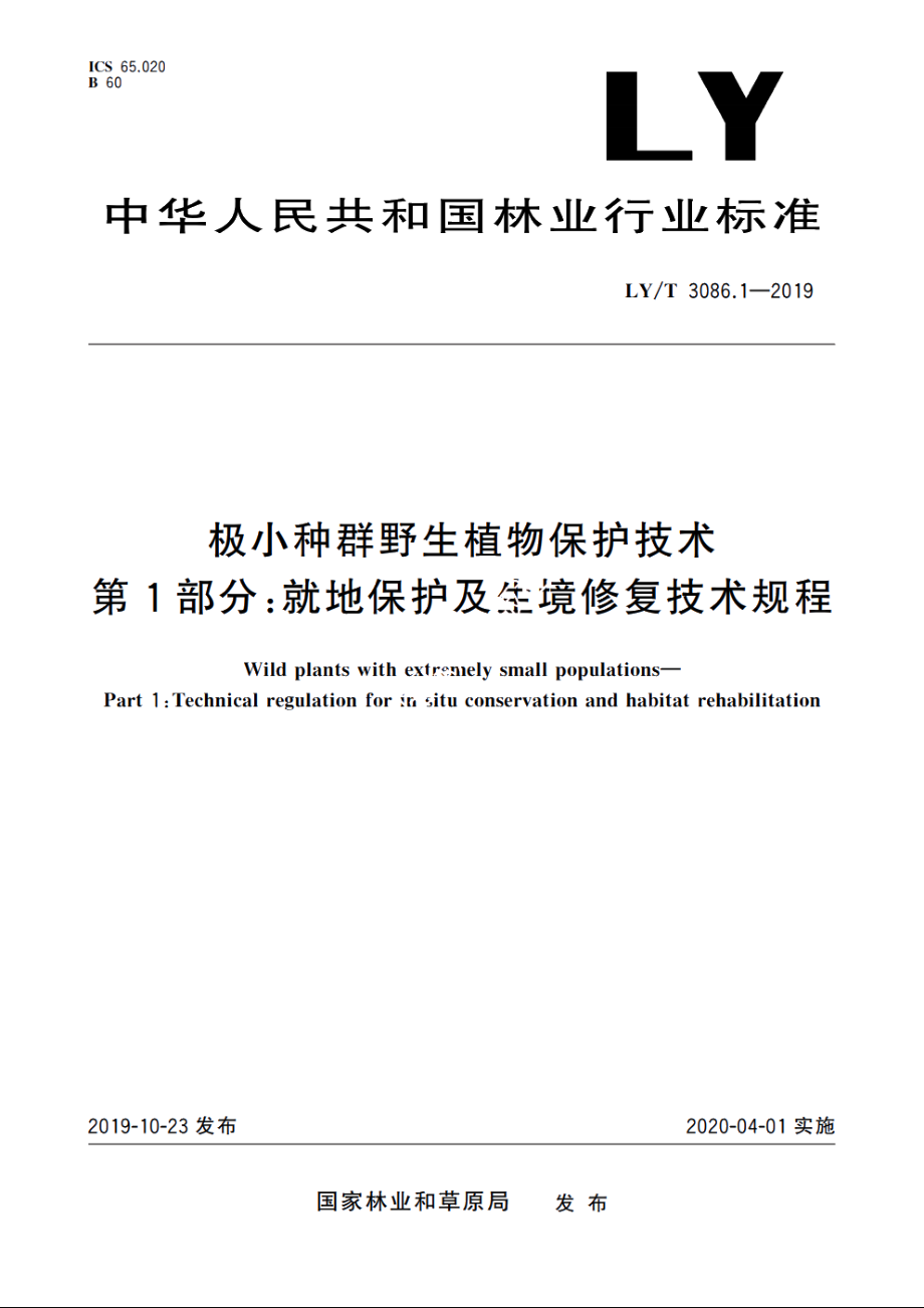 极小种群野生植物保护技术　第1部分：就地保护及生境修复技术规程 LYT 3086.1-2019.pdf_第1页