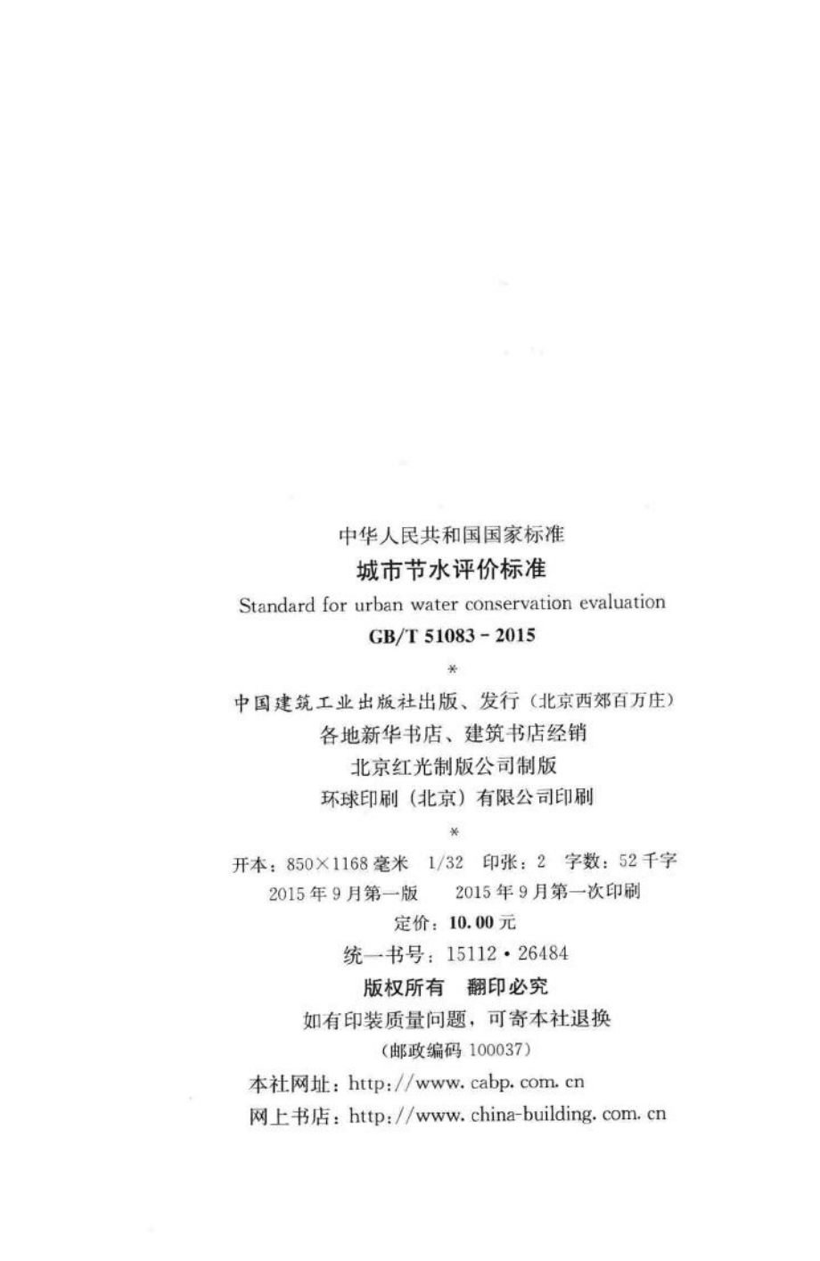 城市节水评价标准 GBT51083-2015.pdf_第3页