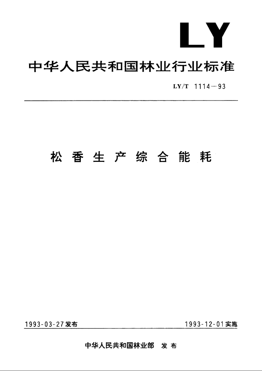 松香生产综合能耗 LYT 1114-1993.pdf_第1页