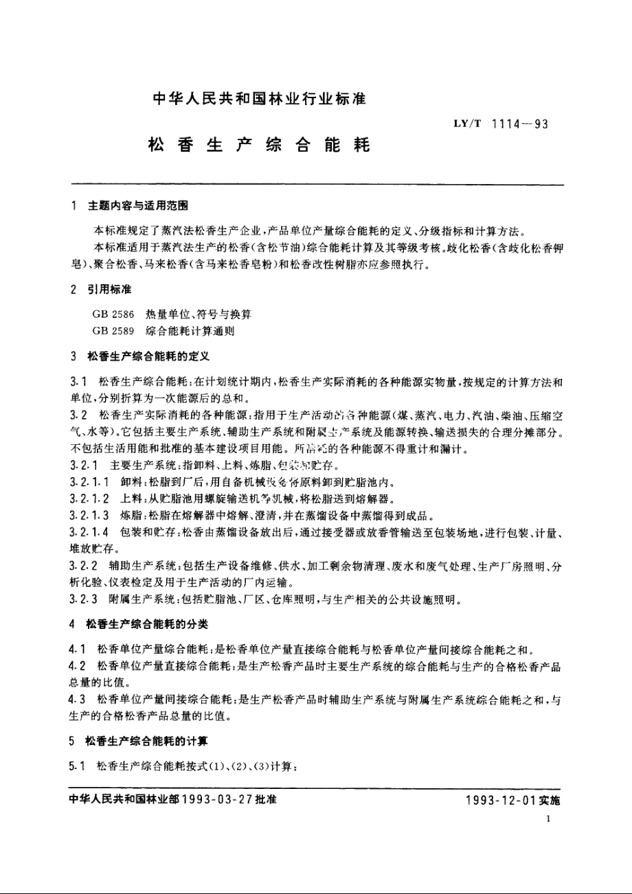 松香生产综合能耗 LYT 1114-1993.pdf_第2页