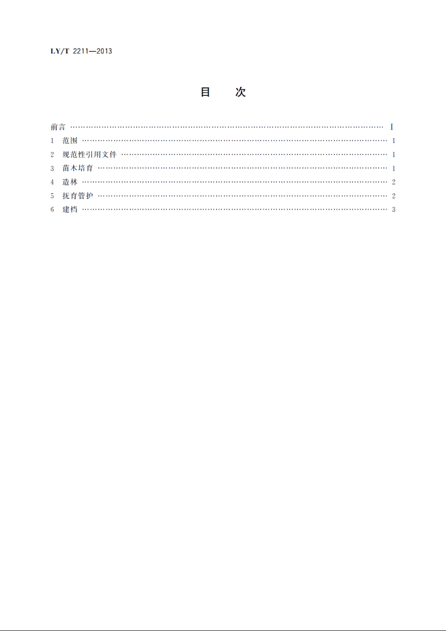 钝叶娑罗双培育技术规程 LYT 2211-2013.pdf_第2页