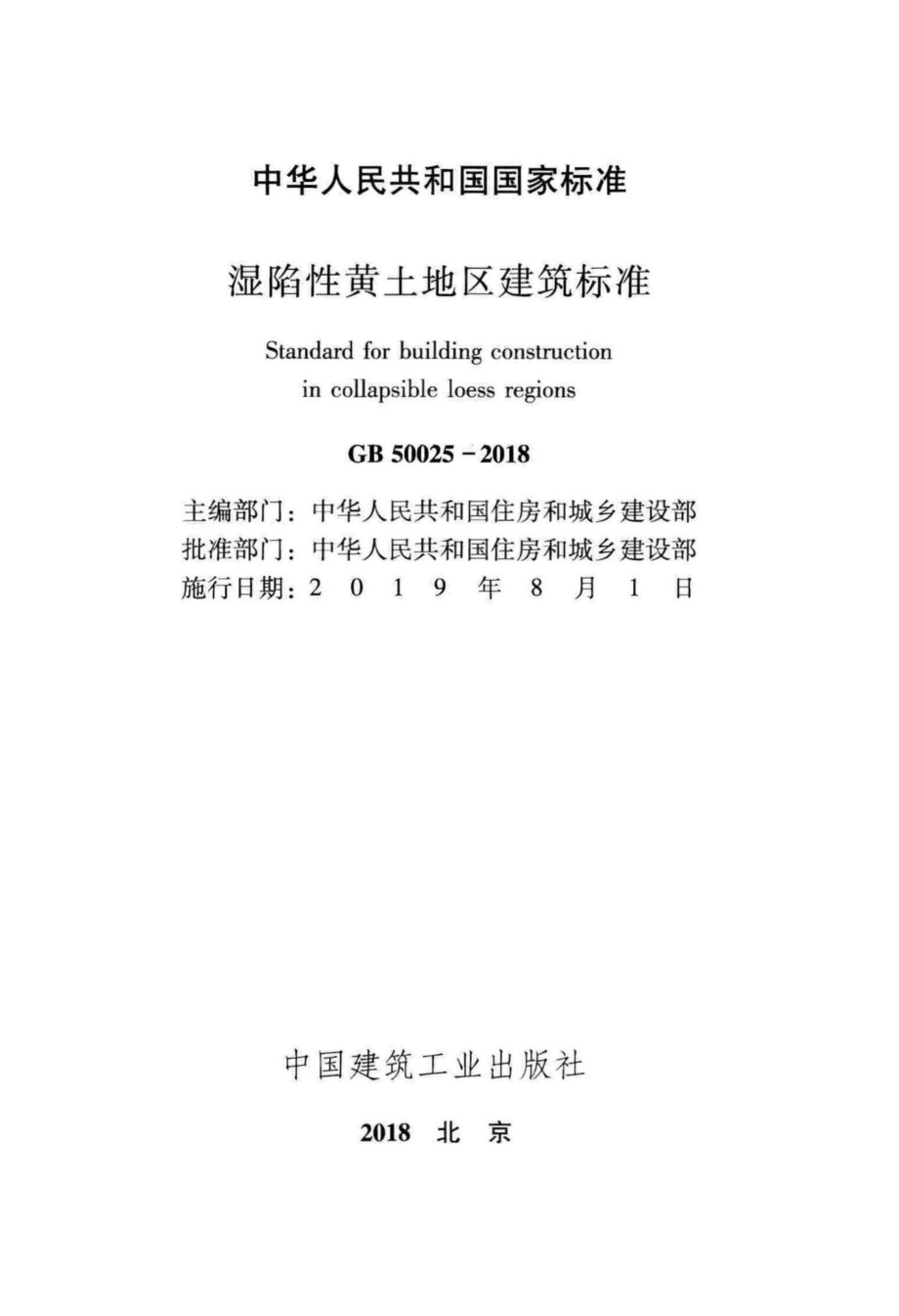 湿陷性黄土地区建筑标准 GB50025-2018.pdf_第2页