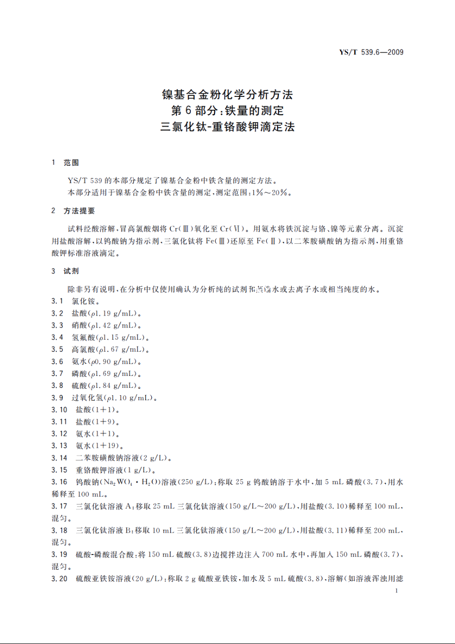 镍基合金粉化学分析方法　第6部分：铁量的测定　三氯化钛-重铬酸钾滴定法 YST 539.6-2009.pdf_第3页