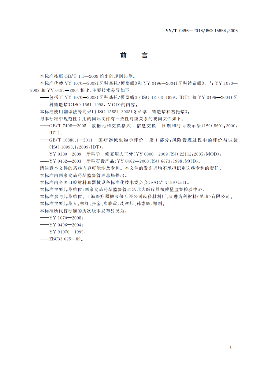 牙科学　铸造蜡和基托蜡 YYT 0496-2016.pdf_第2页