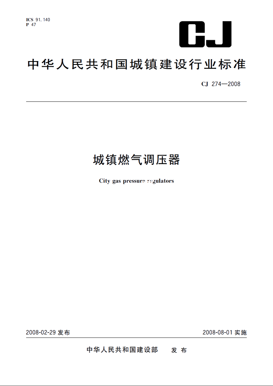 城镇燃气调压器 CJ 274-2008.pdf_第1页