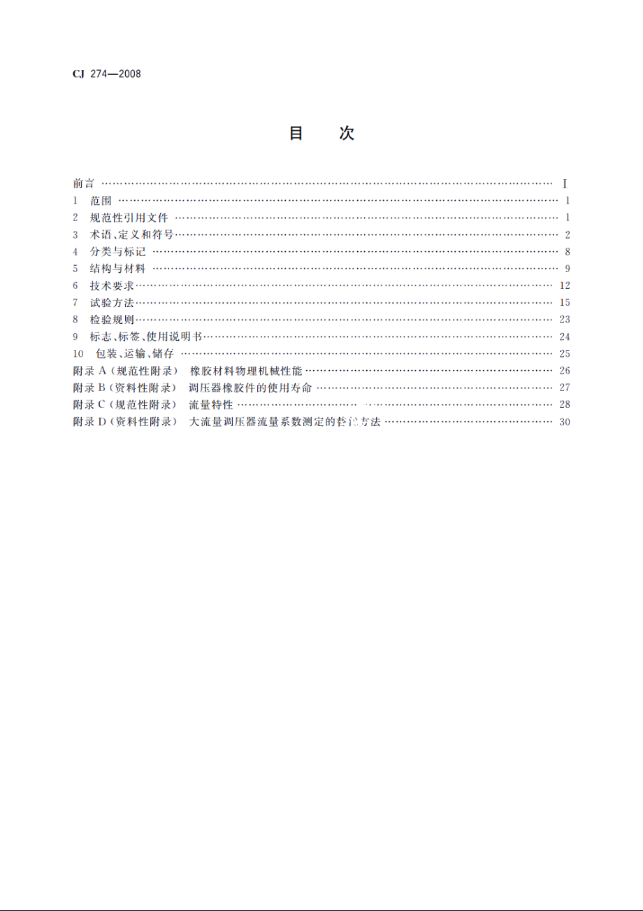 城镇燃气调压器 CJ 274-2008.pdf_第2页