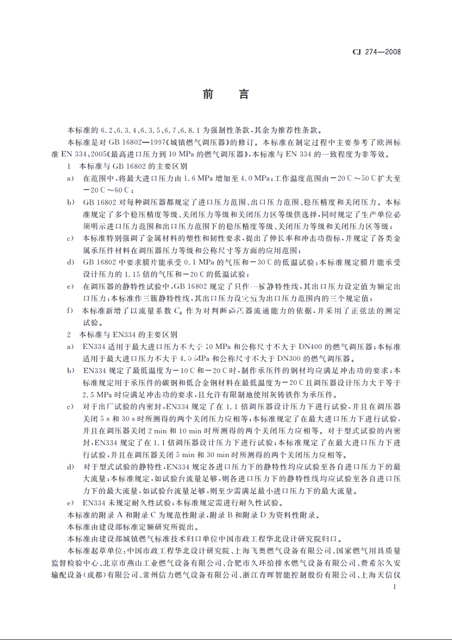 城镇燃气调压器 CJ 274-2008.pdf_第3页