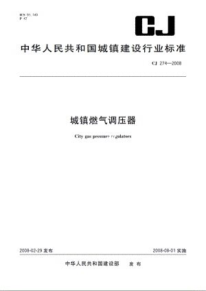 城镇燃气调压器 CJ 274-2008.pdf