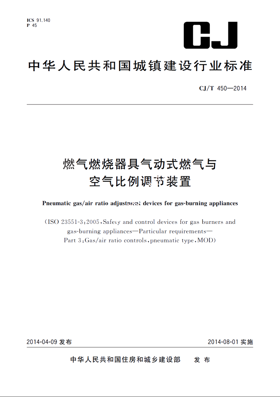 燃气燃烧器具气动式燃气与空气比例调节装置 CJT 450-2014.pdf_第1页