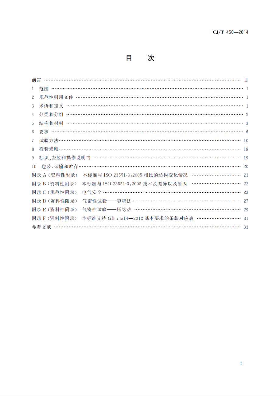 燃气燃烧器具气动式燃气与空气比例调节装置 CJT 450-2014.pdf_第2页