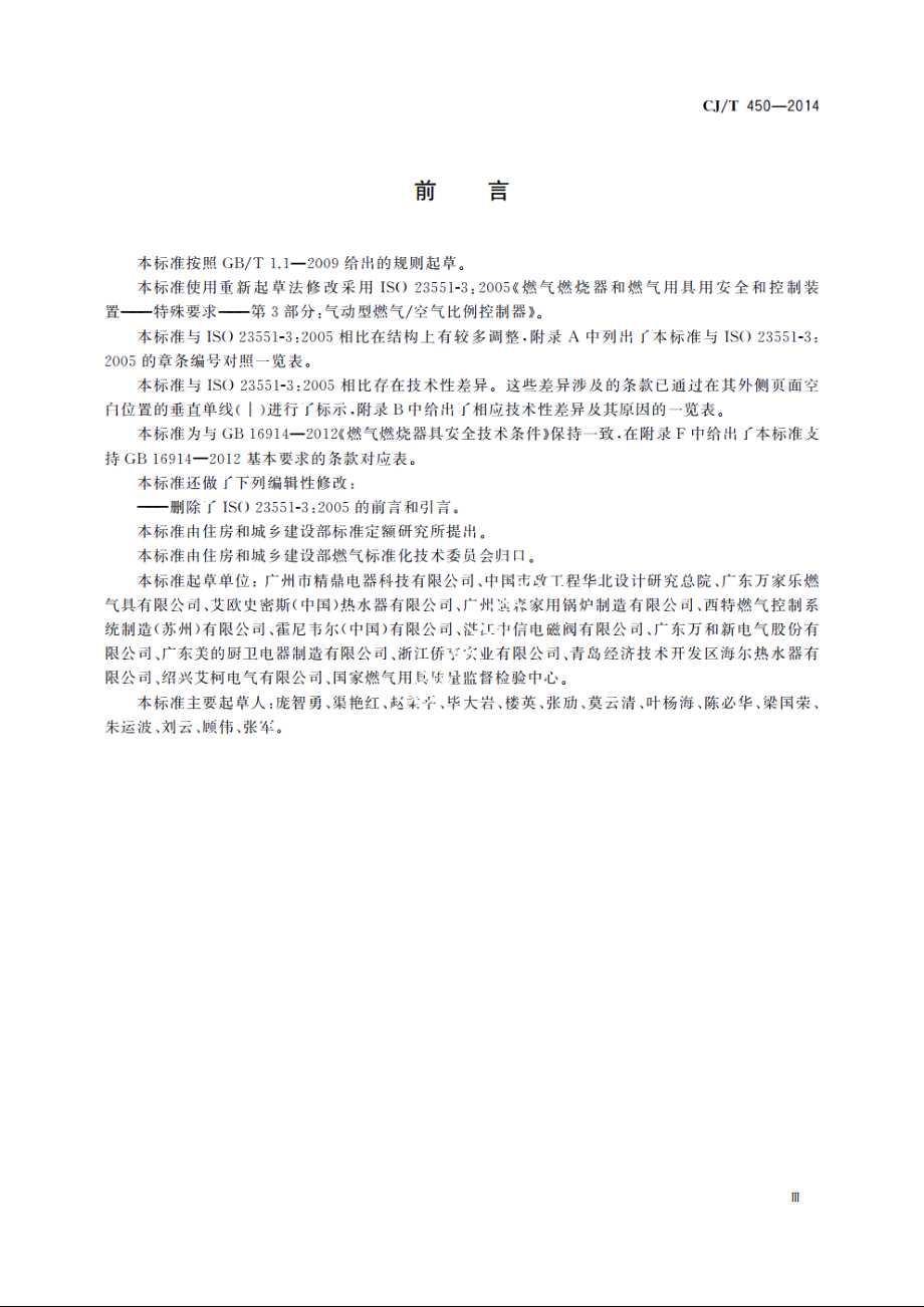 燃气燃烧器具气动式燃气与空气比例调节装置 CJT 450-2014.pdf_第3页