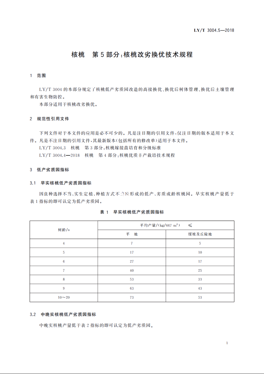 核桃　第5部分：核桃改劣换优技术规程 LYT 3004.5-2018.pdf_第3页