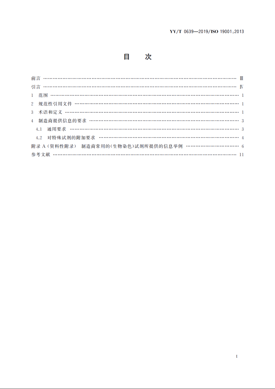 体外诊断医疗器械　制造商为生物学染色用体外诊断试剂提供的信息 YYT 0639-2019.pdf_第2页